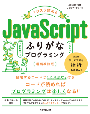 スラスラ読める JavaScriptふりがなプログラミング