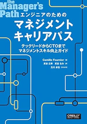 エンジニアのためのマネジメントキャリアパス