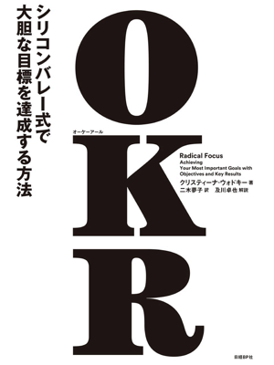 OKR（オーケーアール）