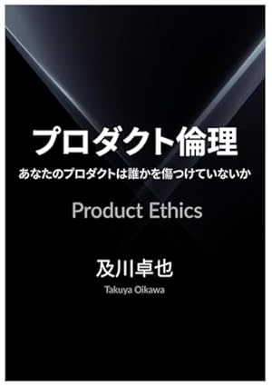 プロダクト倫理