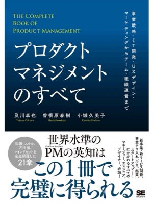 プロダクトマネジメントのすべて
