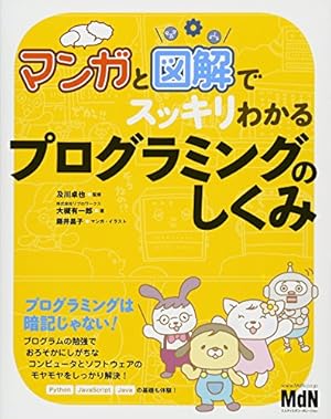 マンガと図解でスッキリわかるプログラミングのしくみ