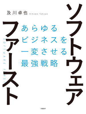ソフトウェア・ファースト